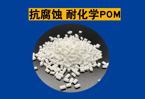 抗腐蚀POM