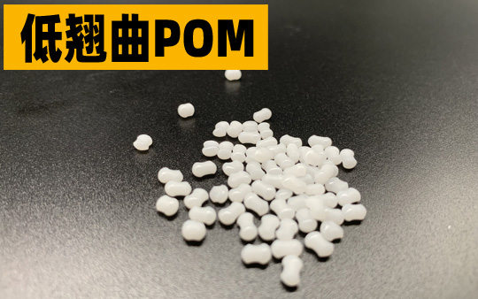 低翘曲POM