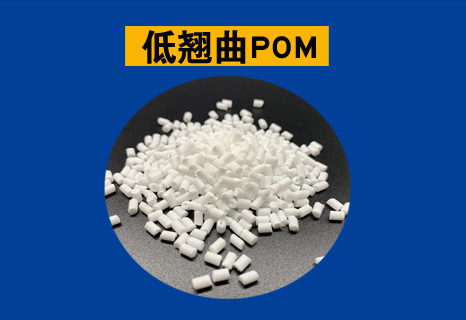 低翘曲POM