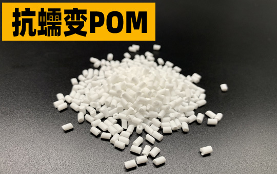 抗蠕变POM