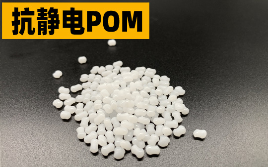 抗静电POM