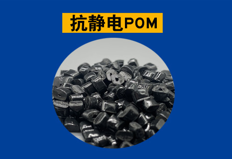 抗静电POM