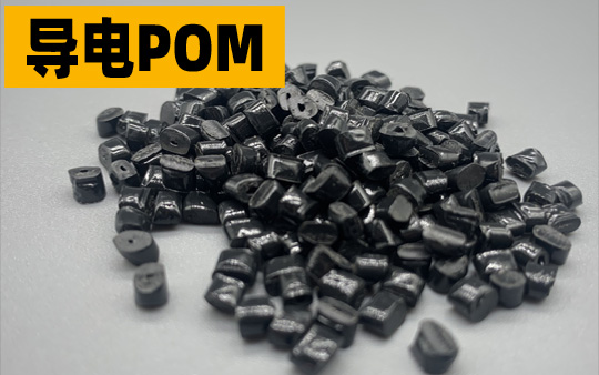导电POM