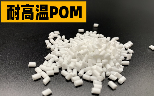 耐高温POM
