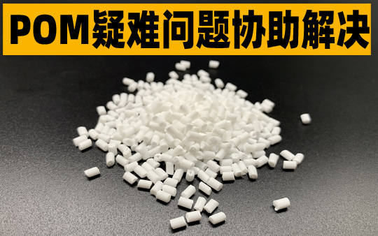 POM技术支持