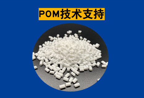 POM技术支持