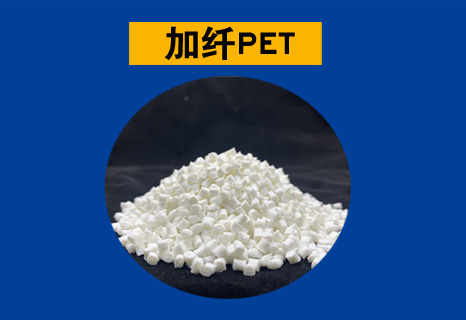 加纤PET