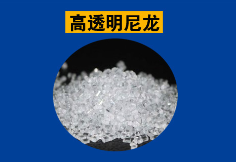 高透明尼龙