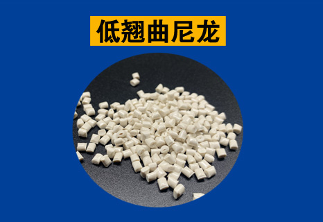 低翘曲尼龙