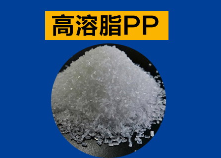熔喷PP料