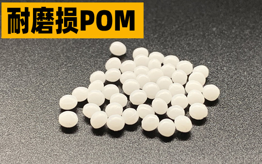 耐磨POM