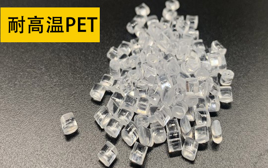 耐高温PET