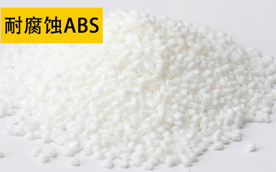 耐化学ABS
