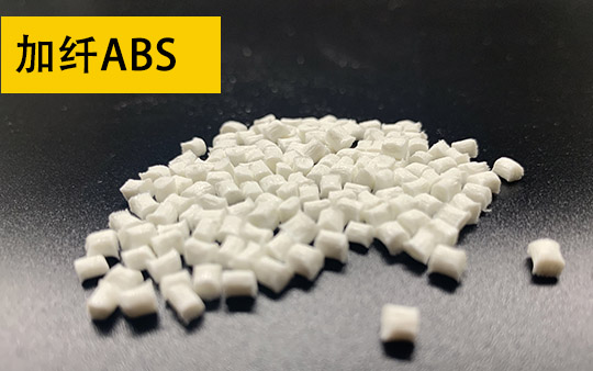 加纤ABS