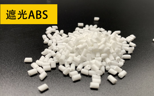 遮光ABS