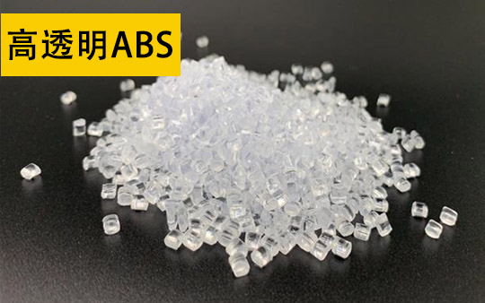 高透明ABS