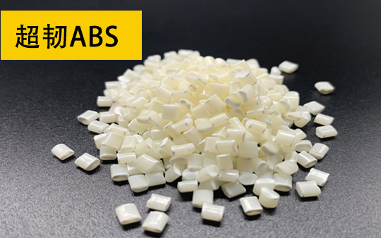 高韧性ABS
