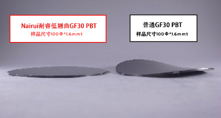低翘曲PBT对比图