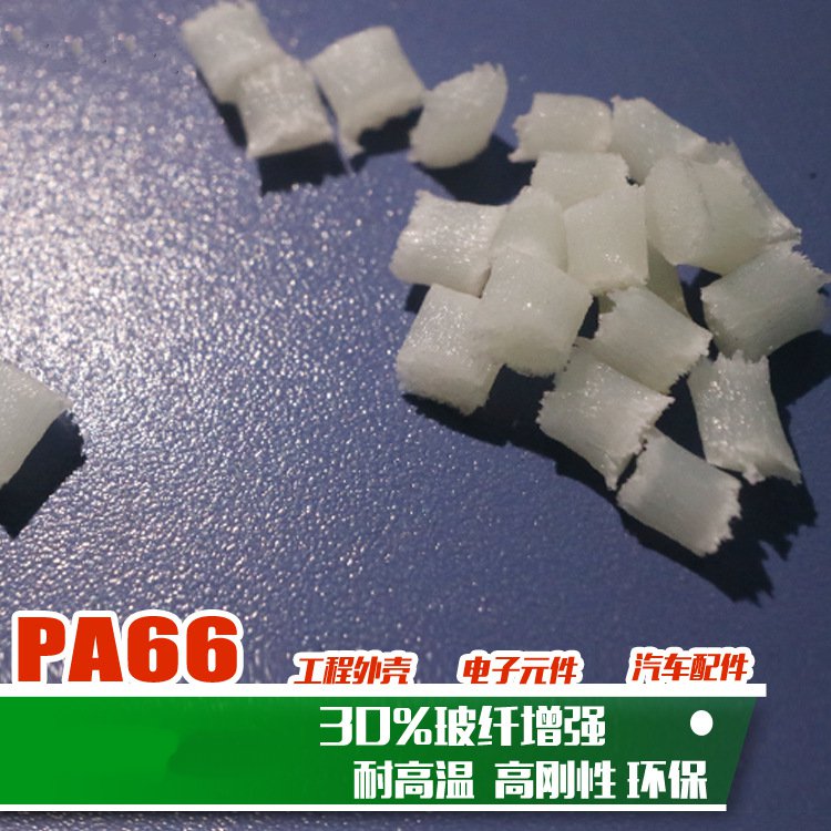 加30纤尼龙66 改性增强高刚性PA66 GF30% 热稳定