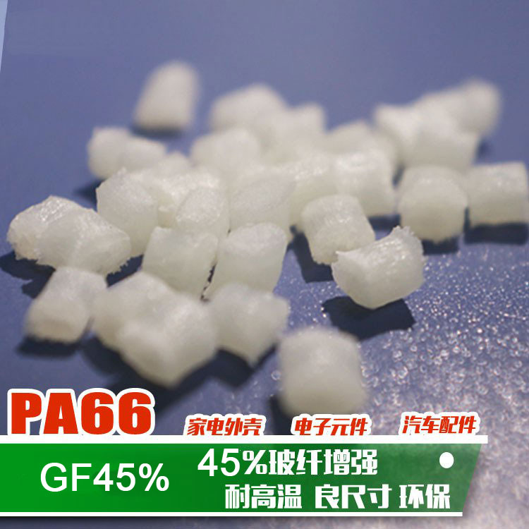 高刚性改性尼龙玻璃纤增强加纤GF45%