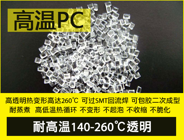 耐高温PC